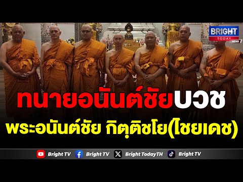 ทนายอนันต์ชัย นำคณะทนายกองทัพธรรม 5 คน บวชถวายพระเจ้าอโศกมหาราช 15 วัน ที่อินเดีย