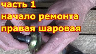 Ремонт Лады часть 1. Нижняя шаровая, правая. Шаровые ВАЗ. Ремонт Лады часть 1. Нижняя шаровая, правая. Шаровые ВАЗ.