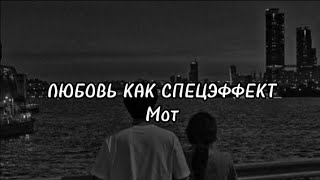 Мот -Любовь как спецэффект ❤ (текст/lyrics)