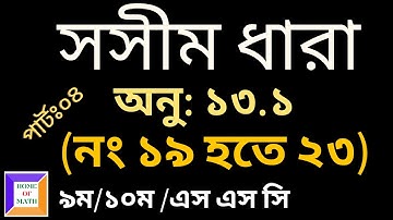 পর্ব-৪।। অনুশীলনী ১৩.১ || (নং ১৯ হতে ২৩) || সমান্তর ধারা ||  এসএসসি গণিত || SSC Math Chapter 13.1 ||
