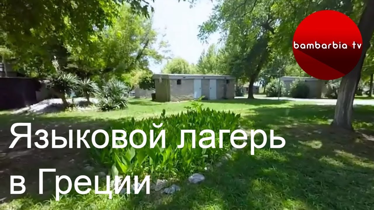 новости туризма шри ланка Детский языковой лагерь в Греции: изучение английского и немецкого