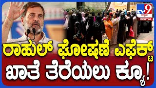 Public Rush To Post Office: ಬೆಳಗ್ಗೆಯಿಂದ ಪೋಸ್ಟ್‌ ಆಫೀಸ್‌ ಮುಂದೆ ಕ್ಯೂ ನಿಂತ ಮಹಿಳೆಯರು ಹೇಳಿದ್ದೇನು? | #Tv9D