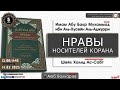 5  урок НРАВЫ НОСИТЕЛЕЙ КОРАНА   Имам Абу Бакр Аль Аджурри   Аюб Балкаров@SALYAFTUBE