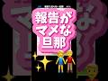 報告をまめにしてくれる且つ、とても誠実そうな旦那さん!#夫婦 #結婚 #旦那 #報連相