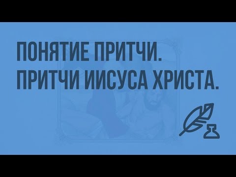 Понятие притчи. Притчи Иисуса Христа. «Притча о блудном сыне». «Притча о добром самарянине»
