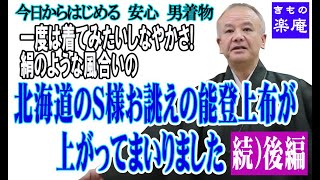 北海道のS様お誂えの能登上布が上がってまいりました(後ー続編)