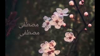 Mustafa مصطفى | full Song | lyrics in arabic || By Aysha Abdul Basith