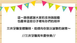 三周年影片｜三井牙醫生日快樂～