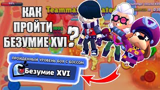 Как Пройти Бой с Боссом На Безумие XVI !? | BrawlStars Гайд