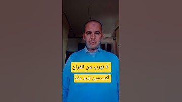 احترم القران الكريم