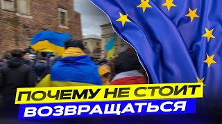 Что будет, если не вернуться в Украину?