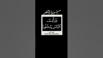 إذا جاء نصر الله و الفتح 🌱 سورة النصر 🌱 احمد العجمي 🌱 شاشه سوداء 🌱