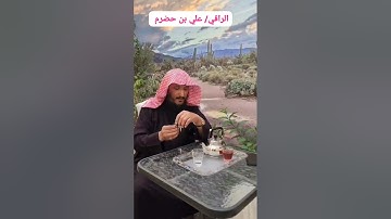 علي بن حضرم / سورة ق تلاوة قديمة