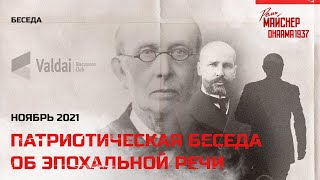 Патриотическая Беседа Об Одной Эпохальной Речи