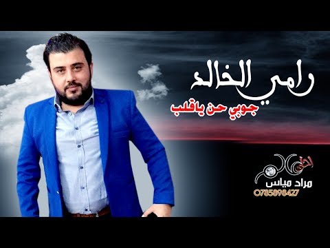 جوبي حن ياقلب الفنان رامي الخالد جوبي عراقي يشلع القلب