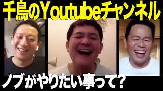 【告白】ノブがYoutube開設してやりたい事はまさかの○○○？ ※生配信抜粋