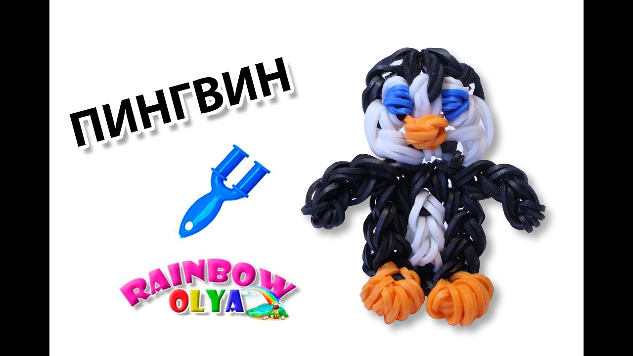 Как плести пингвина Как плести пингвина