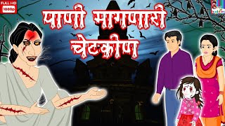 Paani Mange Chudail- Horror Story in Marathi | Horror Kahaniya | Moral Story | मराठी मध्ये नैतिक कथा