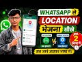 WhatsApp से Location भेजना सीखो🔥Live Location vs Current Location Full Guide 2026 | #whatsapp#viral