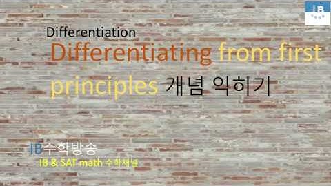 [ IB DP , CIE AS/A 레벨 math 수학 , AP Calculus 강의 25.2] 도함수 Differentiating from first principles 이론 설명