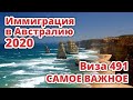 ВИЗА 491 ИММИГРАЦИЯ В АВСТРАЛИЮ 2020 САМОЕ ВАЖНОЕ