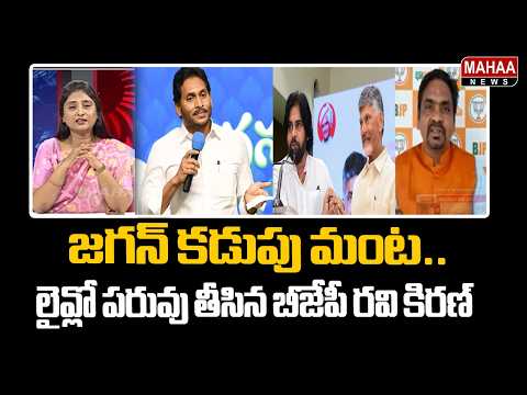 జగన్ కడుపు మంట..లైవ్ లో పరువు తీసిన బీజేపీ రవి కిరణ్ | BJP Ravikiran Shocking Comments.