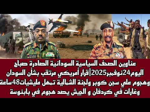 اخبار السودان عناوين الصحف السياسية السودانية الصادرة صباح اليوم 24 نوفمبر 2025