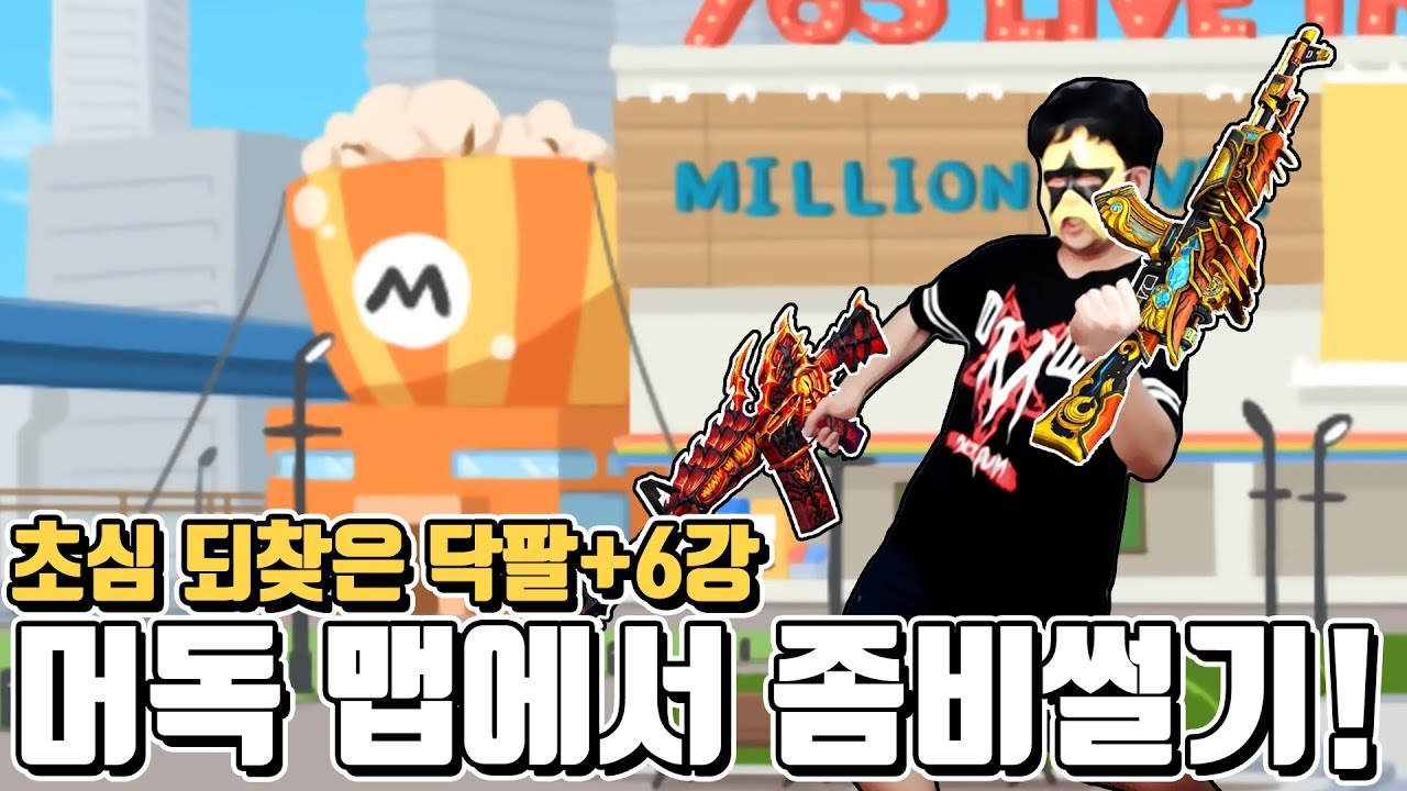 [카스온라인] 초심 되찾은 닥팔+6강으로 좀비 썰기, 머독 맵 나와서 해봤다ㅋㅋㅋㅋ 2018년 8월 10일