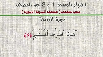 اختبر حفظك للقرآن الكريم الصفحة 001  و 002 من المصحف