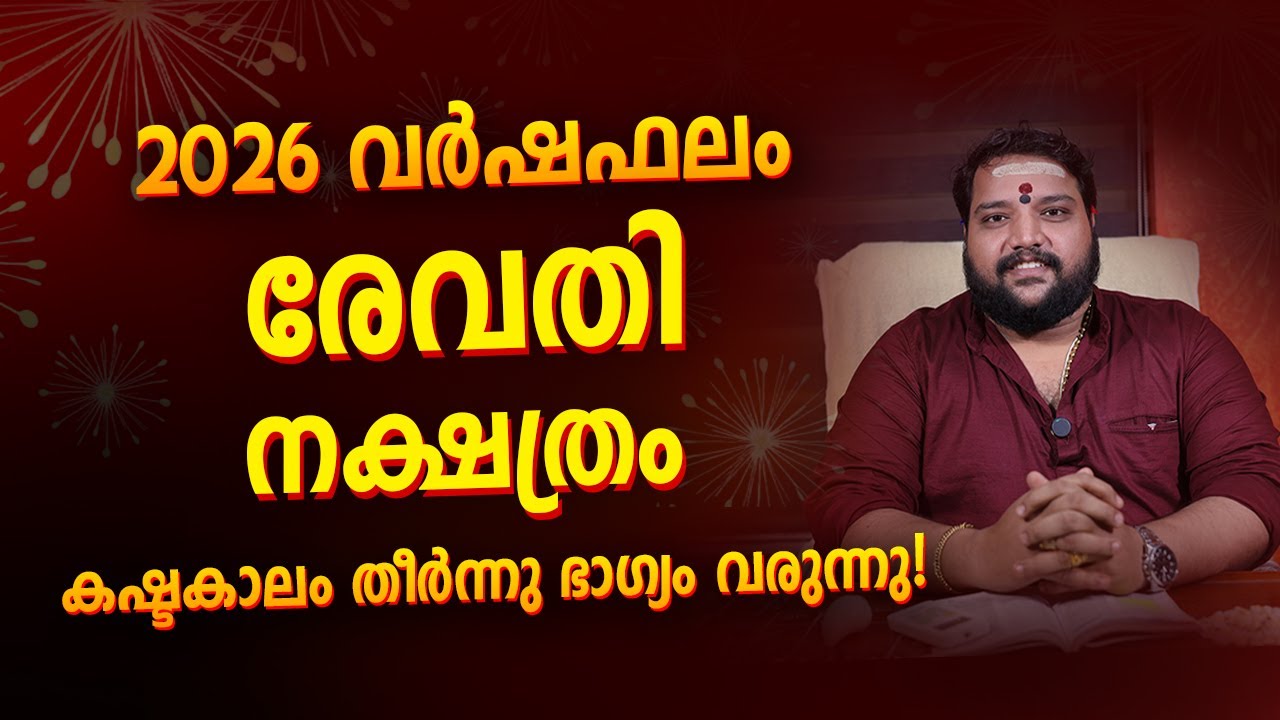 രേവതി 2026 Phalam Malayalam | Revathi Nakshatra  2026 Full Year Astrology Prediction