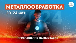 Приглашение на выставку — Металлообработка-2024