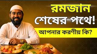 রমজানের শেষ দিনগুলোতে কী করবেন?