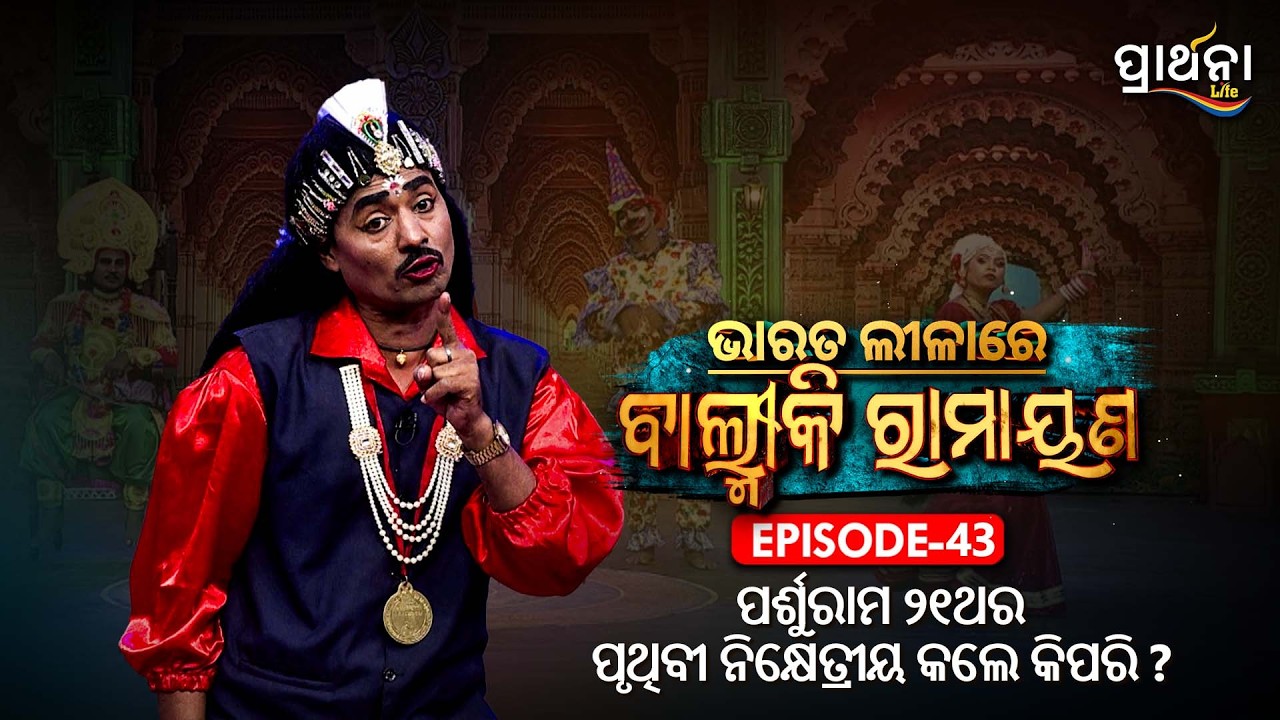 ପର୍ଶୁରାମ ୨୧ ଥର ପୃଥିବୀ ନିକ୍ଷେତ୍ରୀୟ କଲେ କିପରି ?   | Bharata Lila |Balmiki Ramayana | Ep 43 | Prarthana