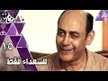 للسعداء فقط أحمد بدير سعاد نصر طارق لطفي الحلقة 15 من 16