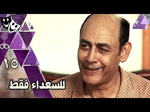 للسعداء فقط أحمد بدير سعاد نصر طارق لطفي الحلقة 15 من 16
