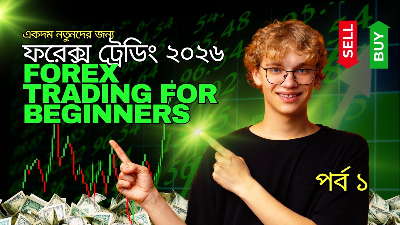একদম নতুনদের জন্য ফরেক্স ট্রেডিং | Forex Trading for Beginners | Part - ( 1 ) 