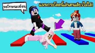 แมพกระโดดนี้..เล่นคนเดียวไม่ได้ ต้องมีแฟนหรือเพื่อนมาเล่นด้วย! | Roblox Teamwork Obby