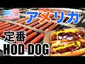 【アラバマ】定番HOD DOGコスパ最強