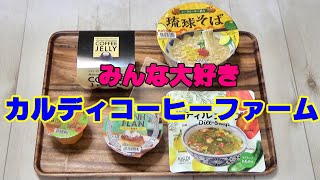 【2020年夏】カルディコーヒーファーム商品紹介【おすすめ】