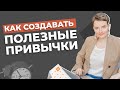 Как создавать привычки, которых легко придерживаться? | Dream Catch Me