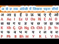 A se gya tak angreji mein likhna sikhen | अ से ज्ञ तक अंग्रेजी मे | hindi varnmala ko angreji mein 