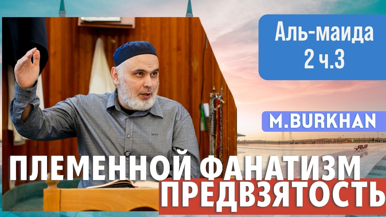 Предвзятость | Перевод Корана. Аль-Маида 2. ч.3