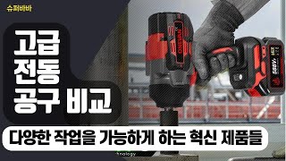 완벽한 DIY를 위한 전동 공구 콤보! 현명한 선택을 위한 가이드