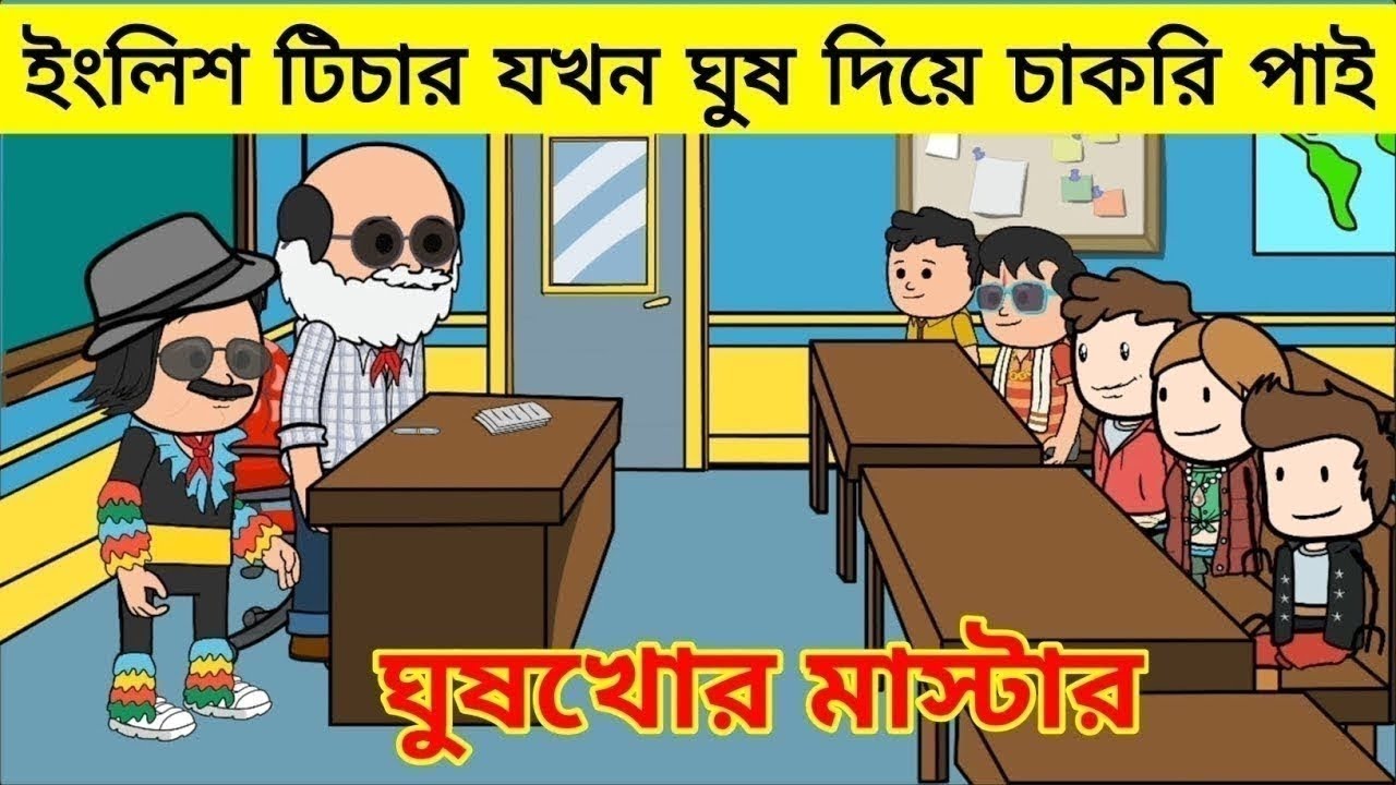 ইংলিশ টিচার যখন ঘুষ দিয়ে চাকরি পাই//ঘুষখোর মাস্টার দমফাটা হাসির ভিডিও 😂🤣#cartoon #viral #viralvideo