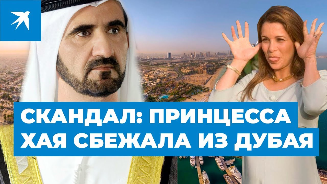Жена правителя Дубая - принцесса Хая, сбежала, прихватив детей и 39 млн долларов