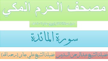 مصحف الحرم المكي عام 1407 | 4 | سورة المائدة