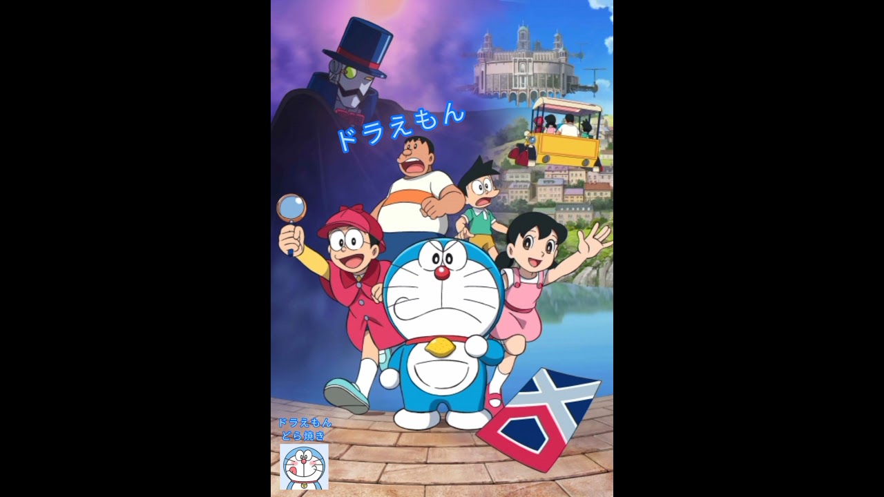 33 笑顔はひみつ道具 藤本千秋 ドラえもん のび太のひみつ道具博物館 挿入歌 Youtube