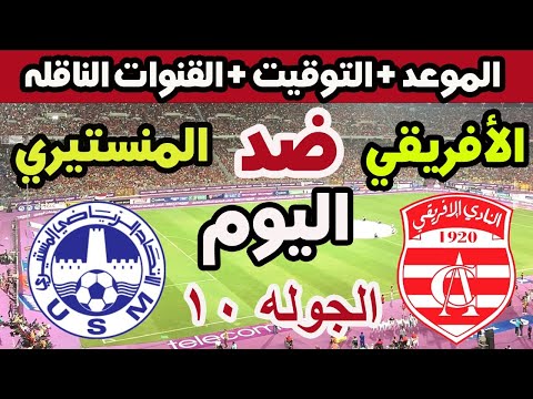 موعد وتوقيت مباراة النادي الافريقي والاتحاد المنستيري اليوم الجولة 10 من البطولة والقنوات الناقلة