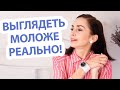 Как выглядеть моложе уже сегодня благодаря простым приемам?