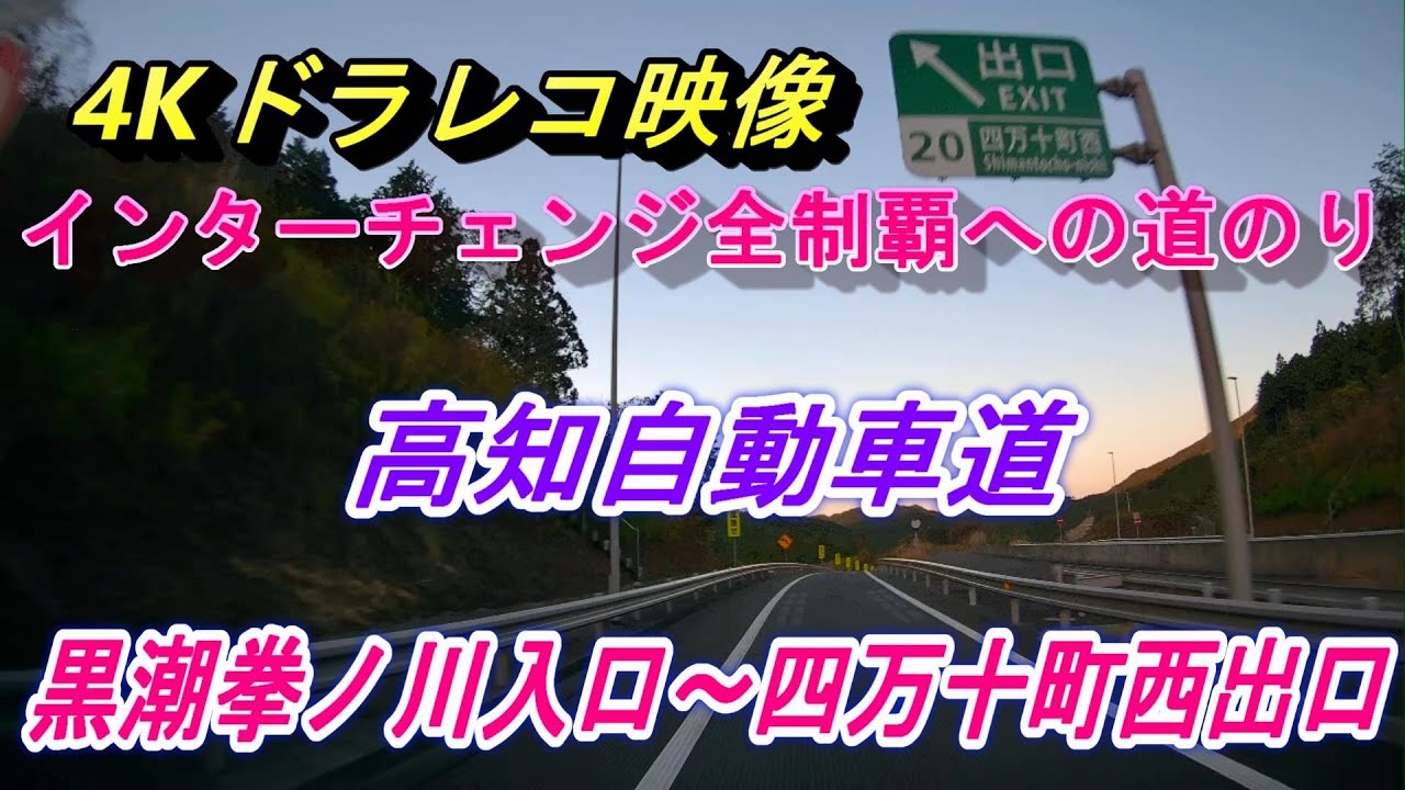 4Kドラレコ映像 高知自動車道 黒潮拳ノ川入口～四万十町西出口 インターチェンジ全制覇への道のり YouTube